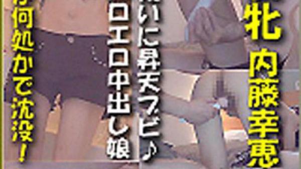 猎物女孩　内藤幸恵 k0912_yukie_naito_bb